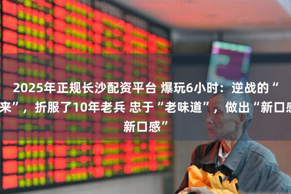 2025年正规长沙配资平台 爆玩6小时：逆战的“未来”，折服了10年老兵 忠于“老味道”，做出“新口感”