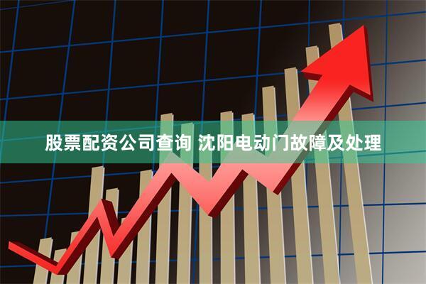 股票配资公司查询 沈阳电动门故障及处理